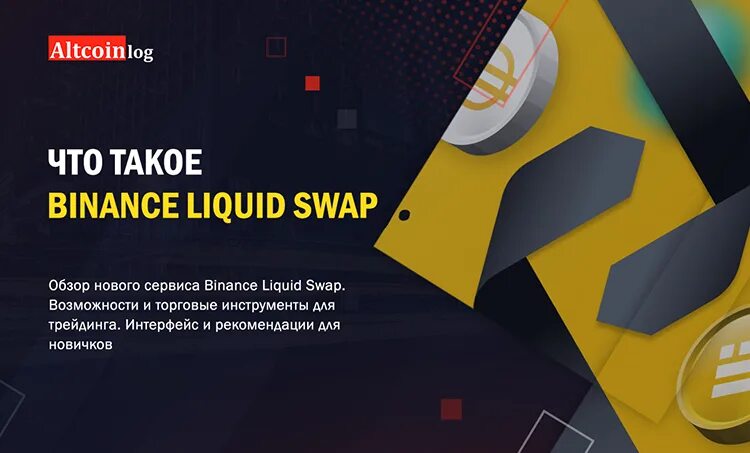 Binance Liquid swap. Liquid swap: руководство и тест ответы. Разделы платформы Binance Liquid swap. Liquid Swapping. Binance welcome bonus notcoin