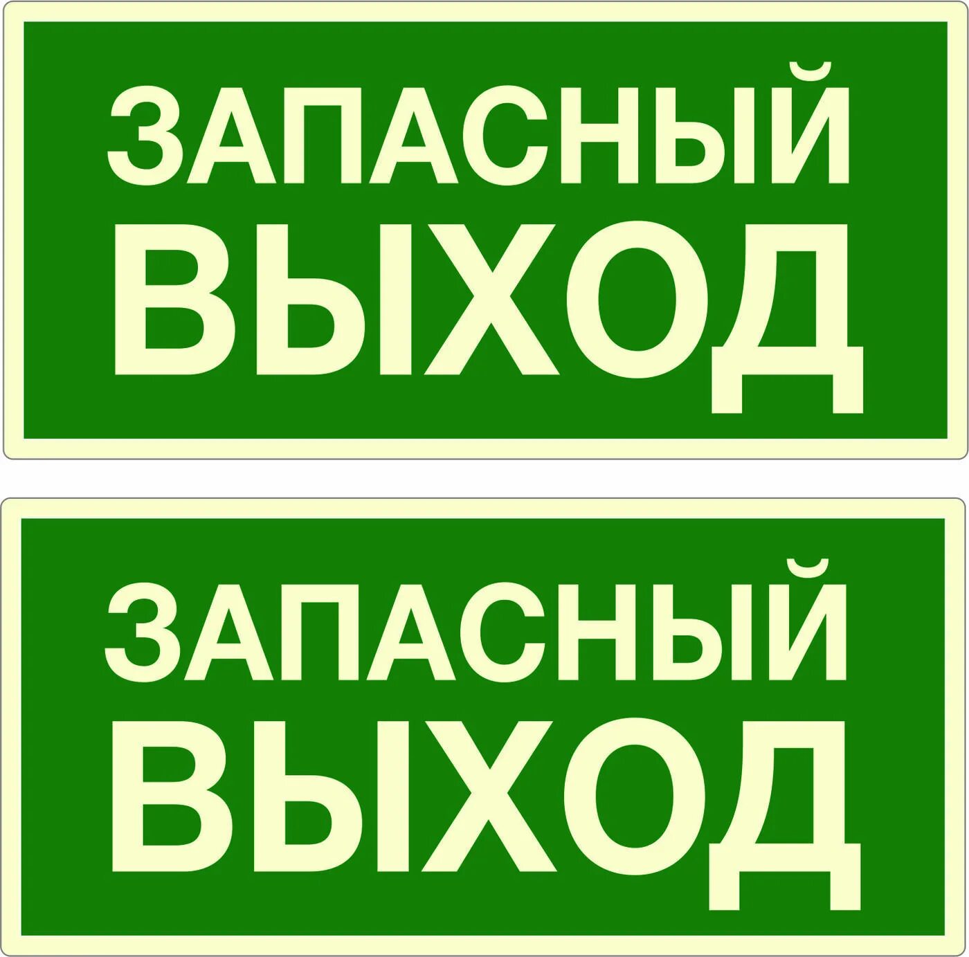 Надпись запасной выход. Табличка "выход". Указатель запасного выхода. Табличка запасного выхода. Запасный выход.