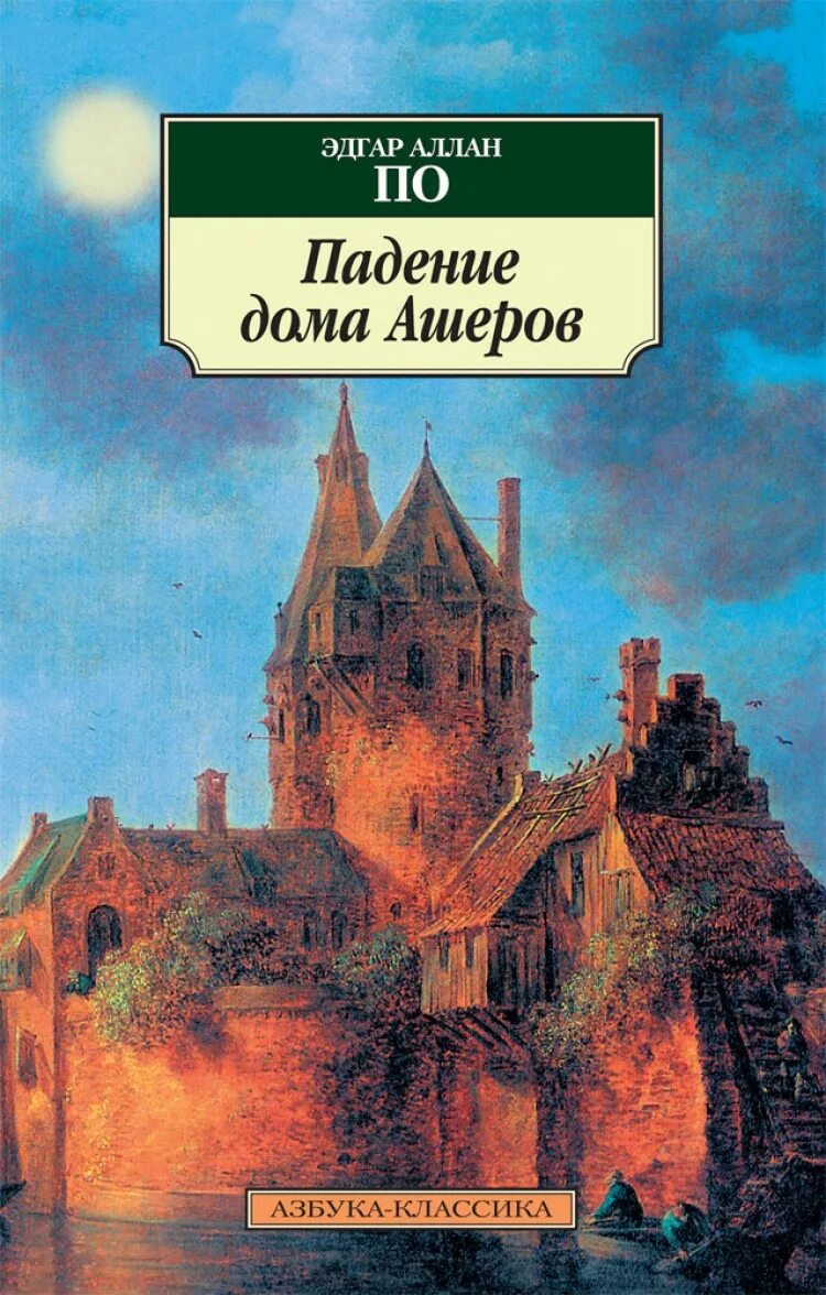 Краткое содержание падение дома. Падение дома Ашеров книга.