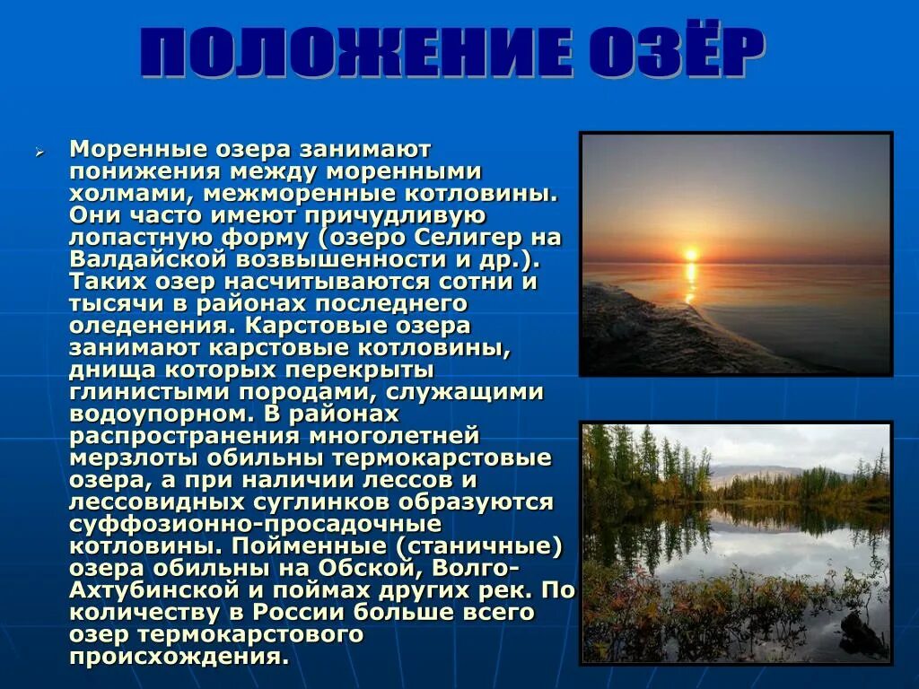 Какое озеро занимает 3. Моренные озера происхождение. Озера моренного происхождения в России. Особенности моренных озер. Моренные озера примеры в России.
