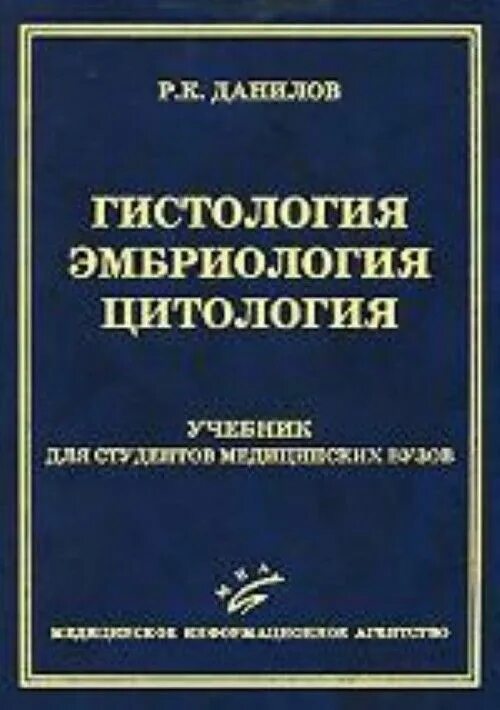 Книги по гистологии. Данилов гистология. книги и учебники по эмбриологии. гистология книги данилов. эмбриология книги.