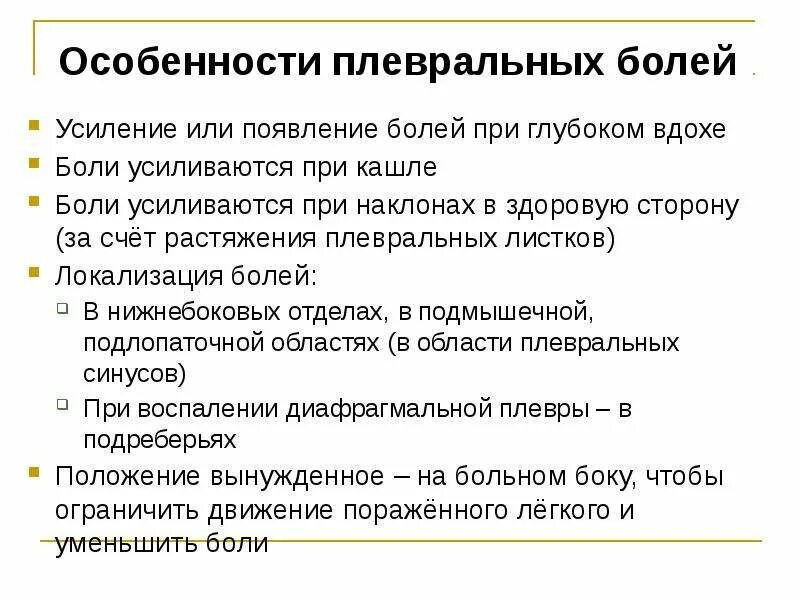 Боль при Глубоком вдохе. При Глубоком вдохе болит слева. Плевральные боли усиливаются. Усиление боли при Глубоком вдохе. Боли при полном вдохе