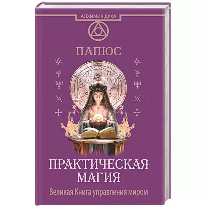 Книги по магии читать. Практическая магия. Великая книга управления миром. Практическая магия. Великая книга управления миром папюс. Папюс практическая магия пантакли. Практическая магия папюс книга.