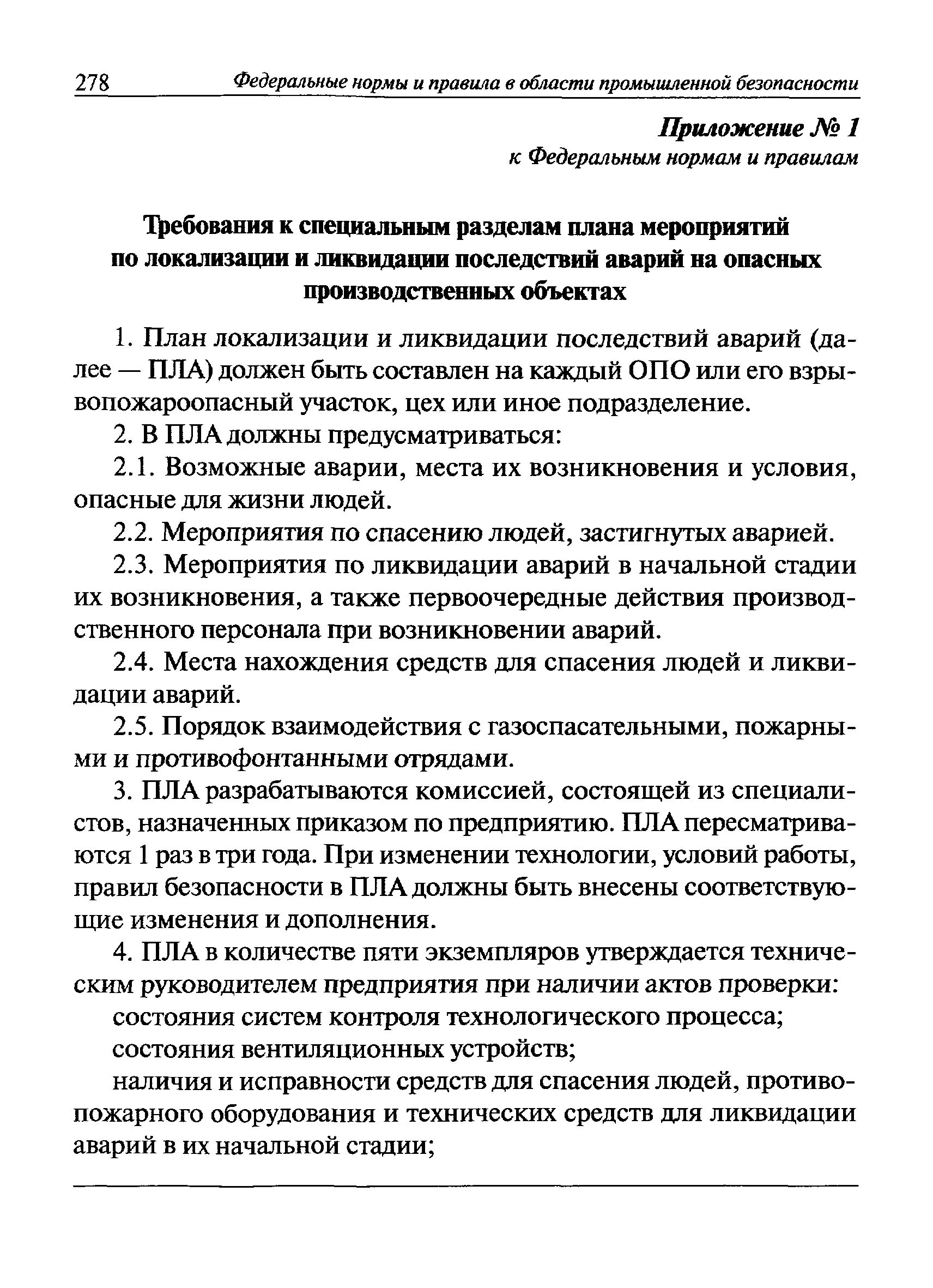 Федеральные правила безопасности в нефтяной и