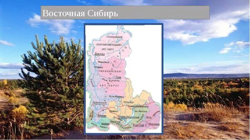 Восточно сибирский география. Природные ресурсы Западной Сибири экономического района. Восточная Сибирь презентация. Ресурсы Восточно Сибирского района. Восточная Сибирь география.