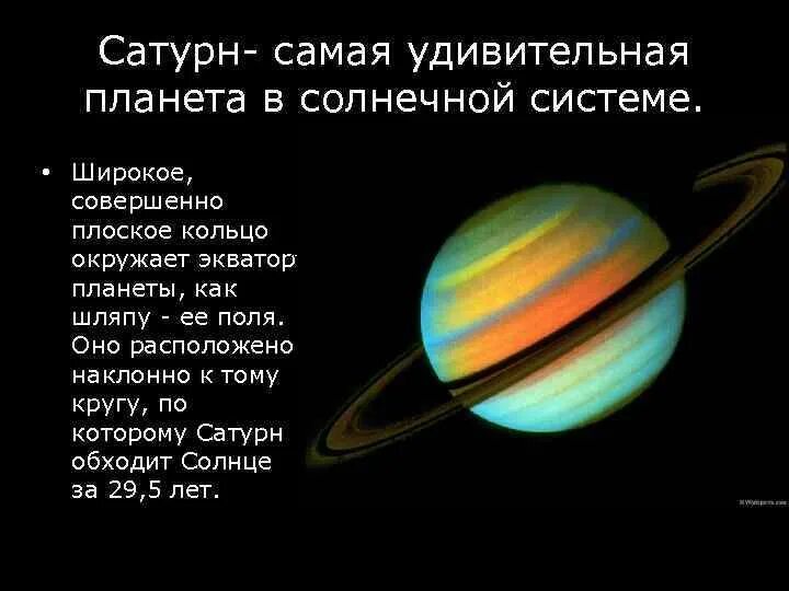 Считалка планеты солнечной. Сатурн Планета солнечной. Сведения о планете Сатурн. Сатурн самая. Факты о Сатурне.