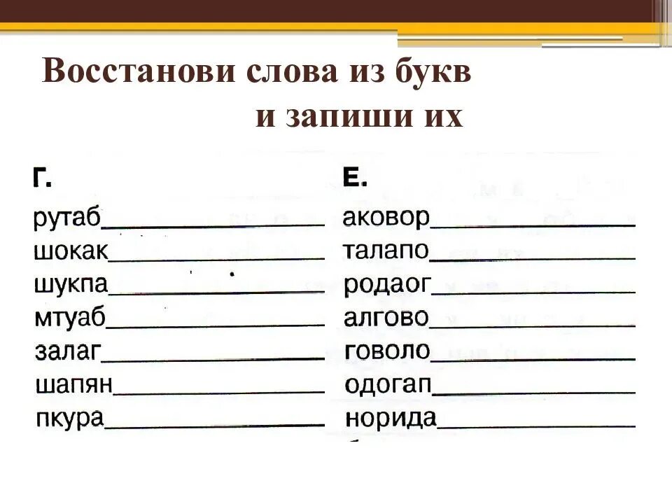 Сложить слова из набора букв. Составление слов из букв. Составь слова из букв. Восстанови слова. Придумать слова из букв.