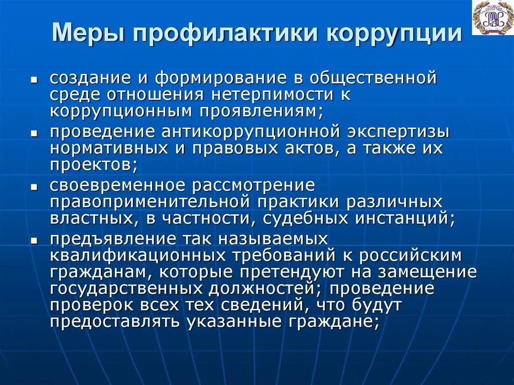 Специальные меры воздействия. Меры по профилактике коррупции. Способы предупреждения коррупции. Предупреждение коррупционной преступности. Методы по профилактике коррупции это.