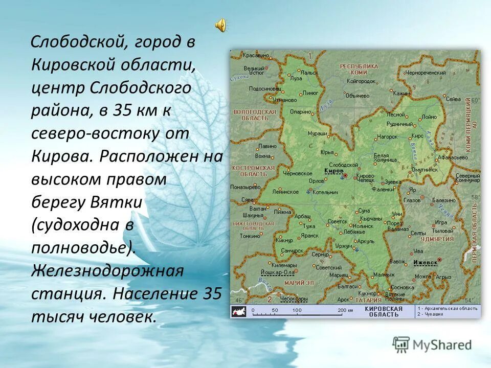 Погода слободской кировская область. Северо Восток Кировской области. Презентация город Слободской. Площадь Кировской области в кв.км. Города Кировской области.