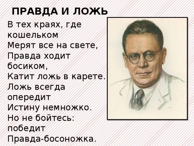 Ложь всегда опередит истину немножко. Победи правда стихотворение. Ложь опережает правду. Правда победит ложь. Что на том свете правда