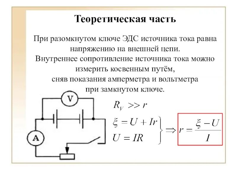 Лабораторная мощность 8 класс. Формула нахождения внутреннего сопротивления источника тока. Формула внутреннего сопротивления через ЭДС. Внутреннее сопротивление источника тока формула. Как найти внутреннее сопротивление цепи формула.