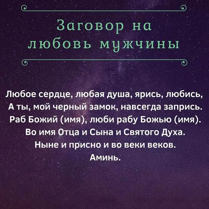 Иден хол любовь не вернуть читать. Заговор на любовь мужчины. Заговор на любимого мужчину. Заклинание на любовь мужчины. Заговоры которые действуют мгновенно.