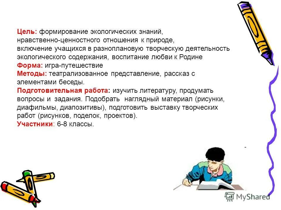 Цели и задачи экологического образования дошкольников. Цель формирование экологических знаний. Популяризация экологии. Цель формирование экологических знаний. Цель формирование экологических знаний.