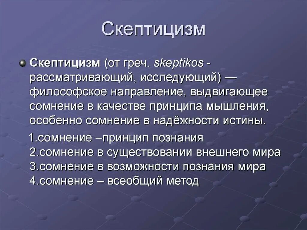 Скептицизм. Скептицизм в философии. Скептицизм основные представители. Скептики основные идеи.