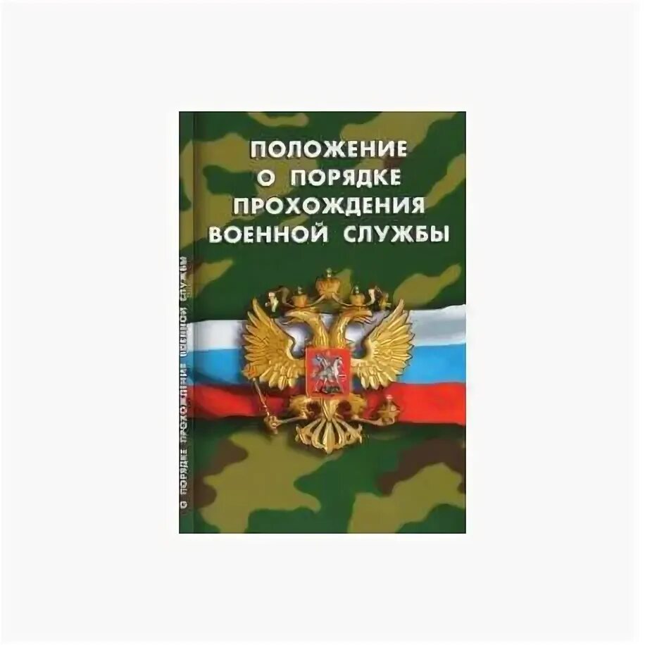 Положение о порядке прохождения военной службы