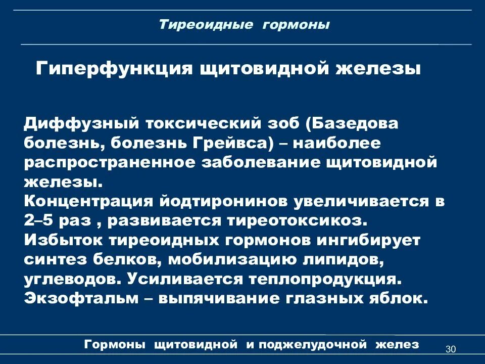 Диффузный токсический зоб гормоны. Тиреоидные гормоны гиперфункция. Гиперфункция гормонов щитовидной железы. Гормоны щитовидной железы гипо и гиперфункция. Щитовидная железа гормоны гиперфункция и гипофункция.