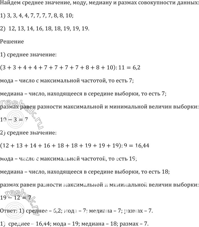 Найдите среднее значение набора чисел 13 14. Найдите среднее значение моду медиану и размах совокупности данных. найдите среднее значение моду. что такое мода медиана размах совокупности данных. среднее значение моду медиану и размах совокупности данных 3,5,11,8,8,4,8,5.