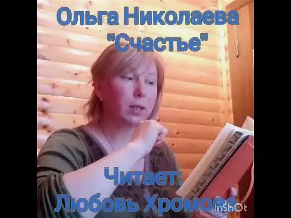 Стих Ольги Николаевой счастье. Песня николаевой счастье