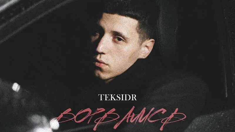 Teksidr ml текст. Teksidr. teksidr биография. teksidr фото. teksidr pull up.