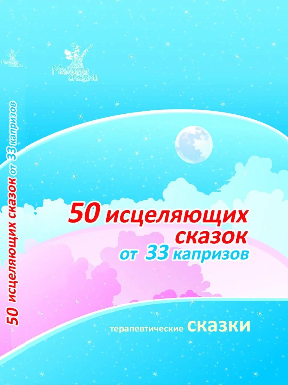 50 Исцеляющих сказок от 33 капризов. Маниченко 50 исцеляющих сказок от 33 капризов. Терапевтические сказки. 50 Исцеляющих сказок от 33 капризов. Исцеляющая сказка. Сказка исцеление