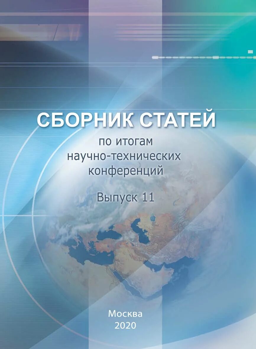 Сборник статей. Сборник научных статей. Сборник статей конференции. Сборник научных статей обложка. Юридические сборники статей