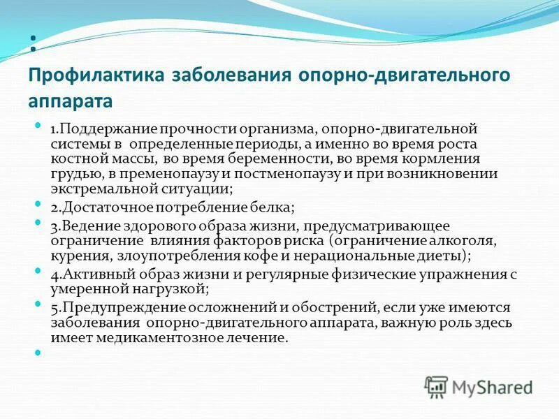 профилактика заболеваний двигательной системы. профилактика заболеваний опорно двигательной системы. профилактика заболеваний опорно двигательной системы. профилактика опорно двигательного аппарата презентация. памятка по профилактике заболеваний опорно-двигательного аппарата.