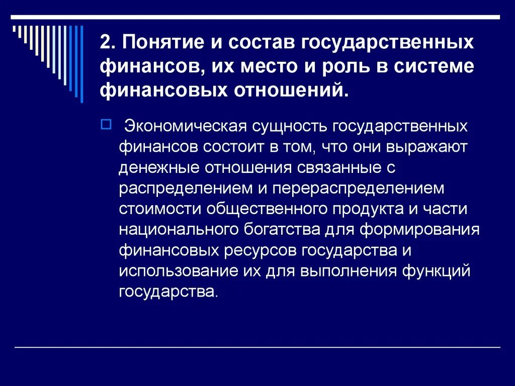 Понятие государственных финансов. Понятие финансов государства. Государственные финансы понятие. Сущность государственных финансов. Понятие финансовых отношений