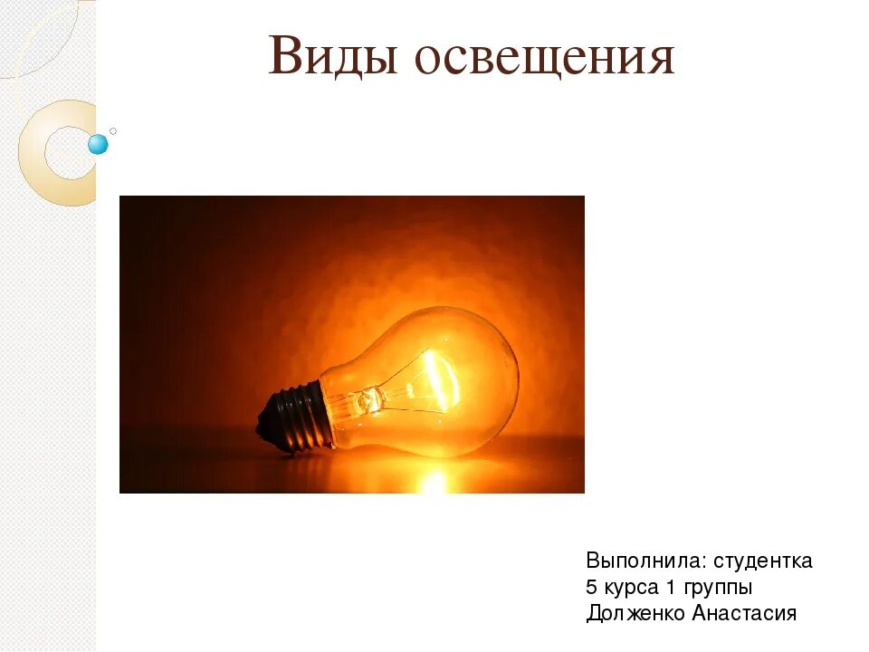 Виды света. Виды освещения. Типы освещенности. Какого типа освещения не бывает?. Дай характеристику одного из видов освещения.