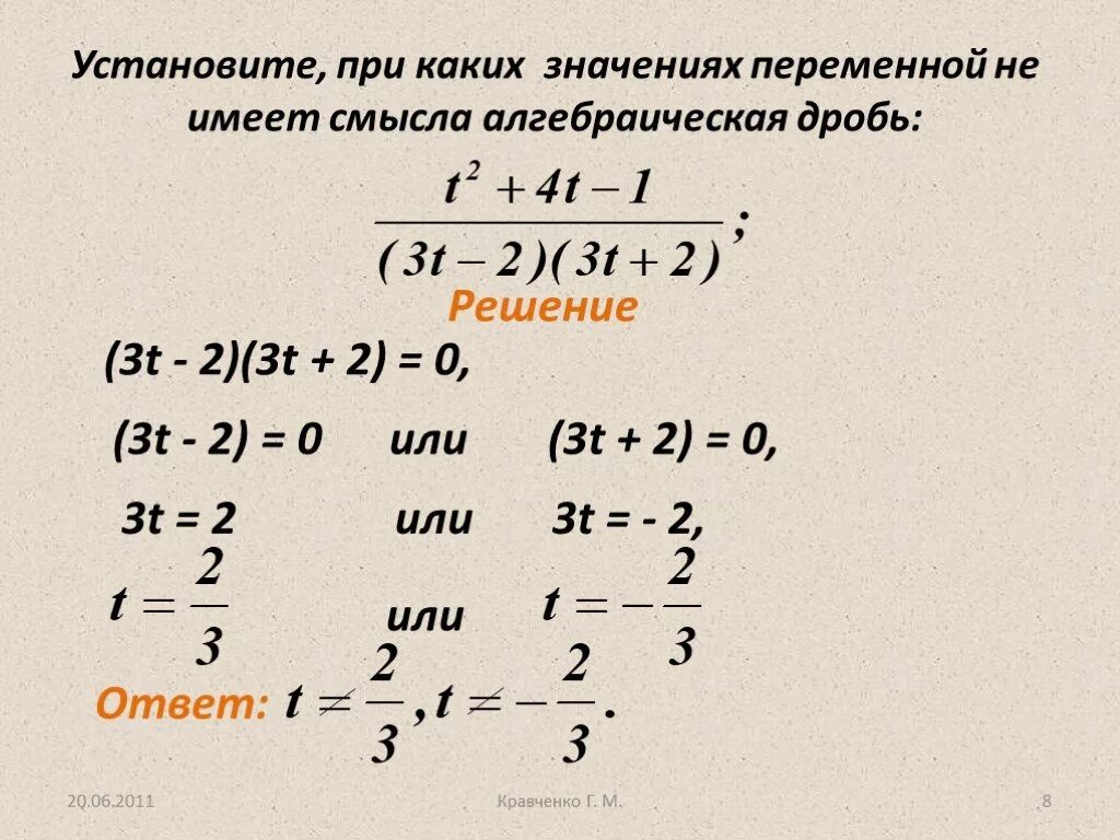 При каком значение t. Алгебраическая дробь не имеет смысла. При каких значениях алгебраическая дробь не имеет смысла. Формулы алгебраических дробей. При каких значениях дробь имеет смысл.