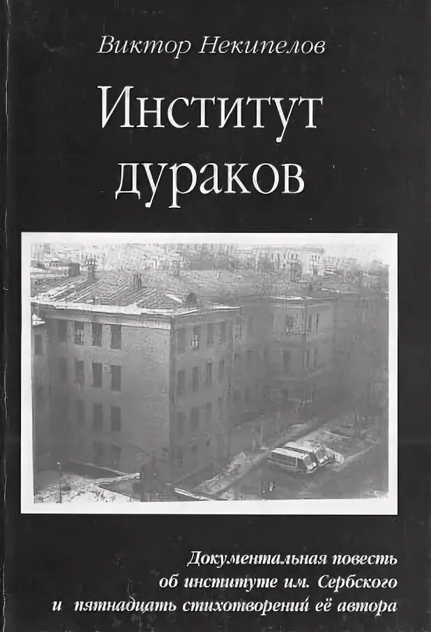 Институт книга купить. Некипелов институт дураков купить. Институт книга.