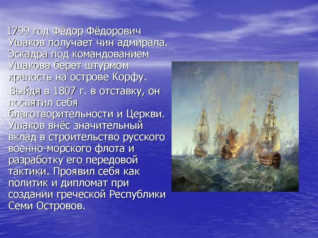 Рассказ биография ушакова кратко. Взятие Корфу Ушаковым 1799. Ушаков ф.ф.1745-1817. Штурм острова Корфу 1799 год. 1799 Год Ушаков освобождение острова Корфу.