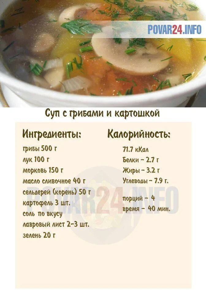 Рецепт простого супа с мясом и картошкой. Калорийность грибного супа с картошкой. Калорийность грибного Су. Грибной суп калорийность. Ккал в грибном супе с картошкой.