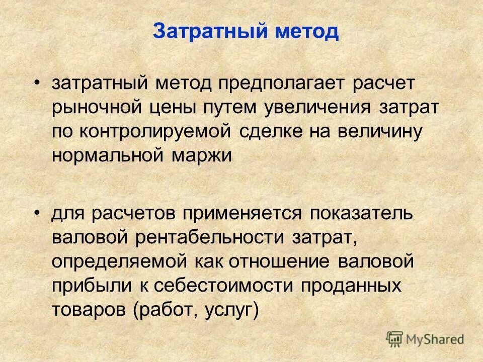 Затратный метод это