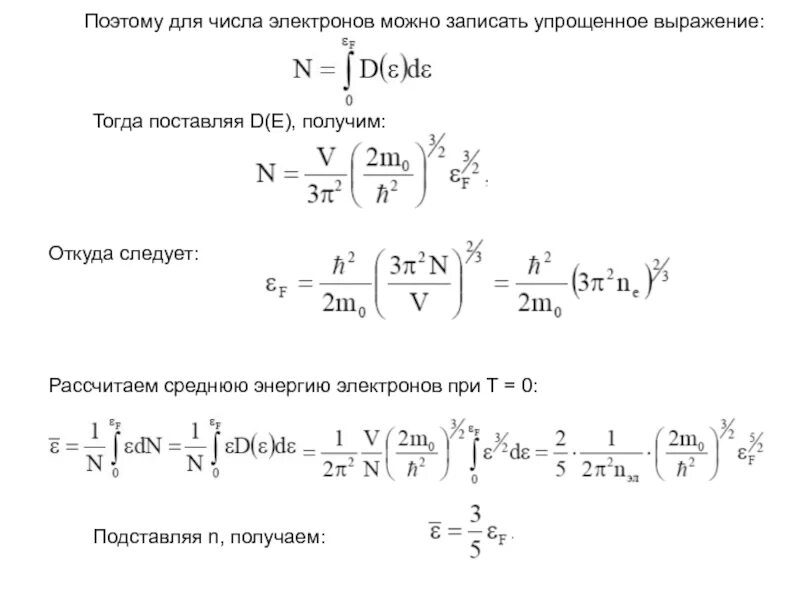 Средняя энергия электронов. Средняя энергия свободных электронов в металле. Среднее значение энергии свободных электронов в металле. Средняя энергия электронов в металле. Начальная кинетическая энергия электрона