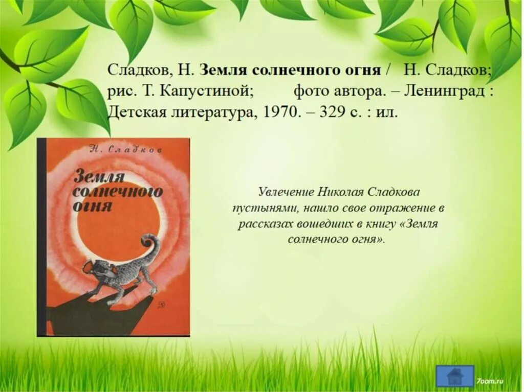 Сладков презентация. Земля солнечного огня Сладков. Презентация Сладков рыцарь. Земля Сладков.