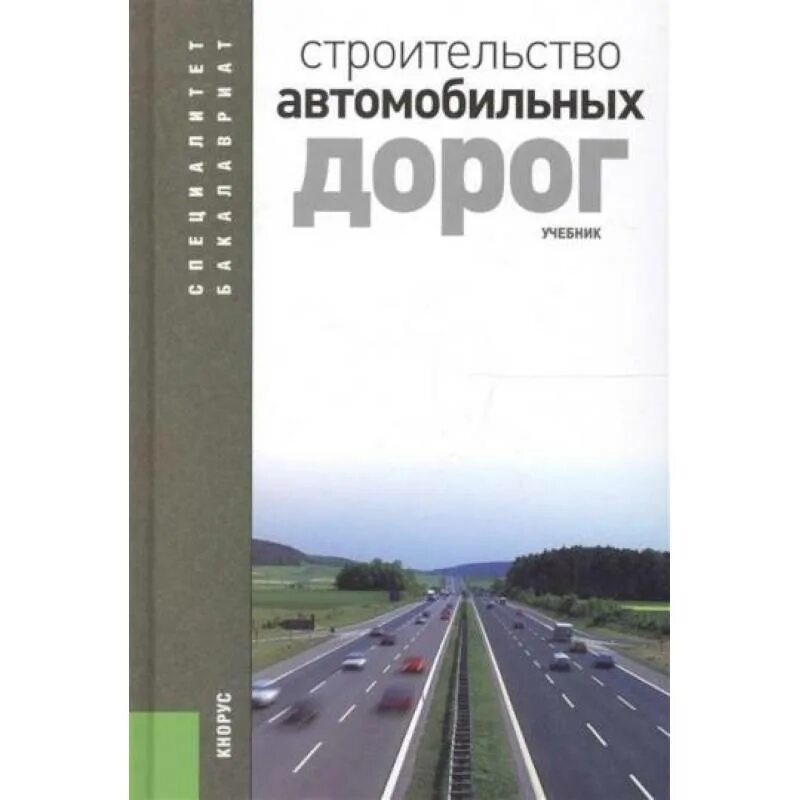 Учебник дорога в россию. Проектирование автомобильных дорог учебник. Учебник строительство дорог. Основы проектирования автомобильных дорог учебник. Строительство автомобильных дорог практикум.