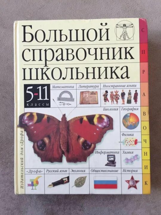 Крупные справочники. Большой справочник школьника. Учебный справочник школьника. Справочник для школьника. Справочник школьника по биологии.