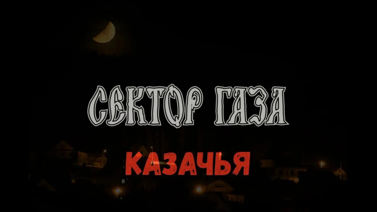 Казачья сектор текст. Сектор газа Казачья. Казачья сектор газа обложка. Сектор газа Казачья кавер.