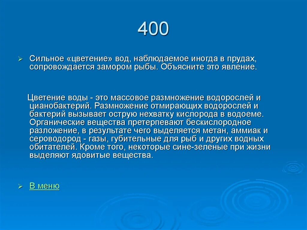 Сильного почему г. Цветение воды вызывается массовым размножением. Сильное цветение воды наблюдаемое в прудах. Цветение воды замор рыбы. Почему сильное цветение воды часто приводит к замору рыбы.