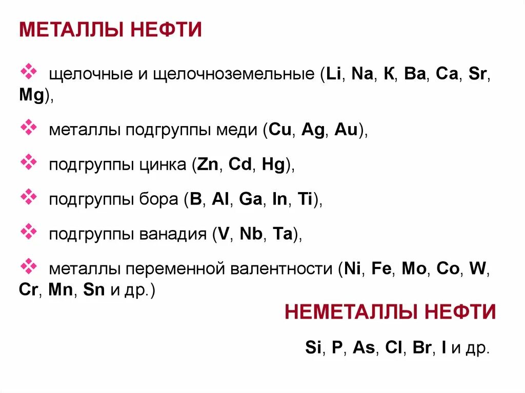 Металлы в нефти. Щелочноземельные металлы. Щелочные металлы и щелочноземельные металлы таблица. Металлы, входящие в состав нефти.