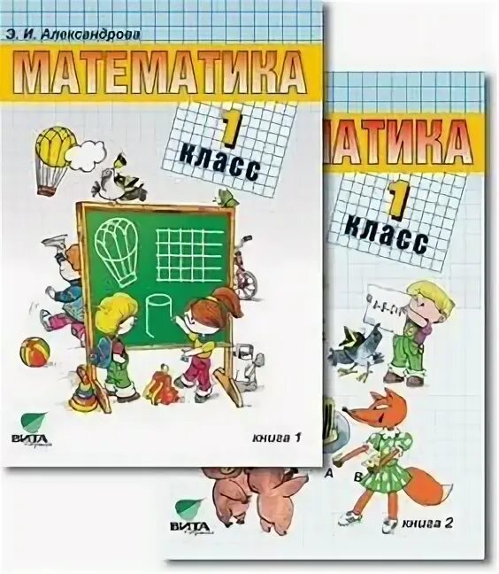 Математика 6 класс автор александрова 2 часть. Александрова э.и математика 1 класс. Математика Александрова 1 класс учебник. Математика 2 класс Александрова система Эльконина Давыдова. Учебник начальная школа математика 1 класс.