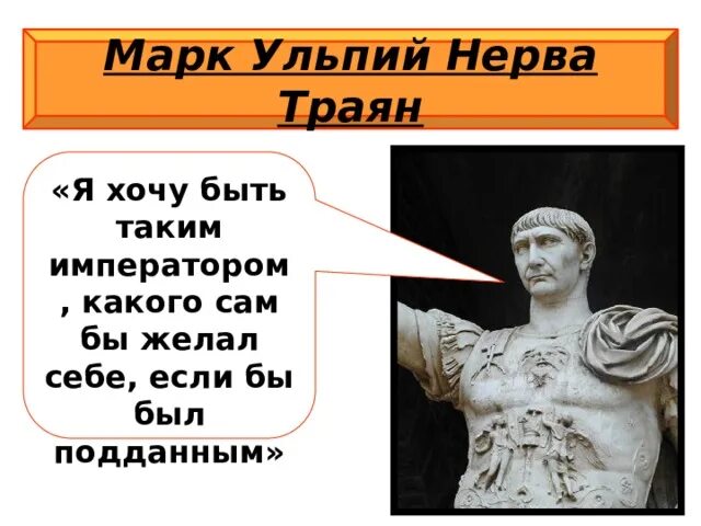 Почему римляне называли траяна наилучшим императором. Правление траяна в римской империи 5 класс. Э презентация 5 класс. Траян римский император достижения. Правление императора трояна.