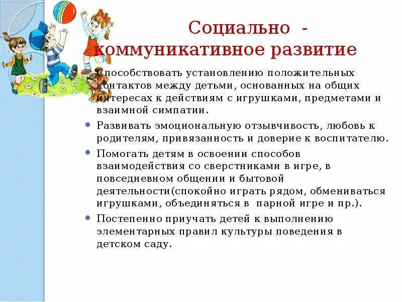 Социально-коммуникативное развитие. Социально-коммуникативное развитие детей дошкольного возраста. Социальное коммуникативное развитие детей дошкольного возраста. Задачи социально-коммуникативного развития дошкольников. Задачи коммуникативных игр