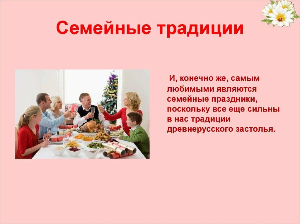 Семейные традиции примеры 5 класс какие бывают. Семейные традиции. семья и семейные традиции. семейные традиции и обычаи. семейные традиции моей семьи.