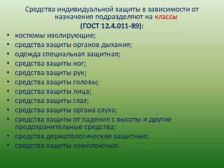 Средства индивидуальной защиты в зависимости от назначения. Средства индивидуальной защиты подразделяют:. СИЗ подразделяются на классы. Средства индивидуальной защиты ГОСТ. Средства индивидуальной защиты сиз их предназначение