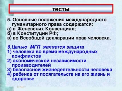 Международное гуманитарное право 9 класс обществознание тест