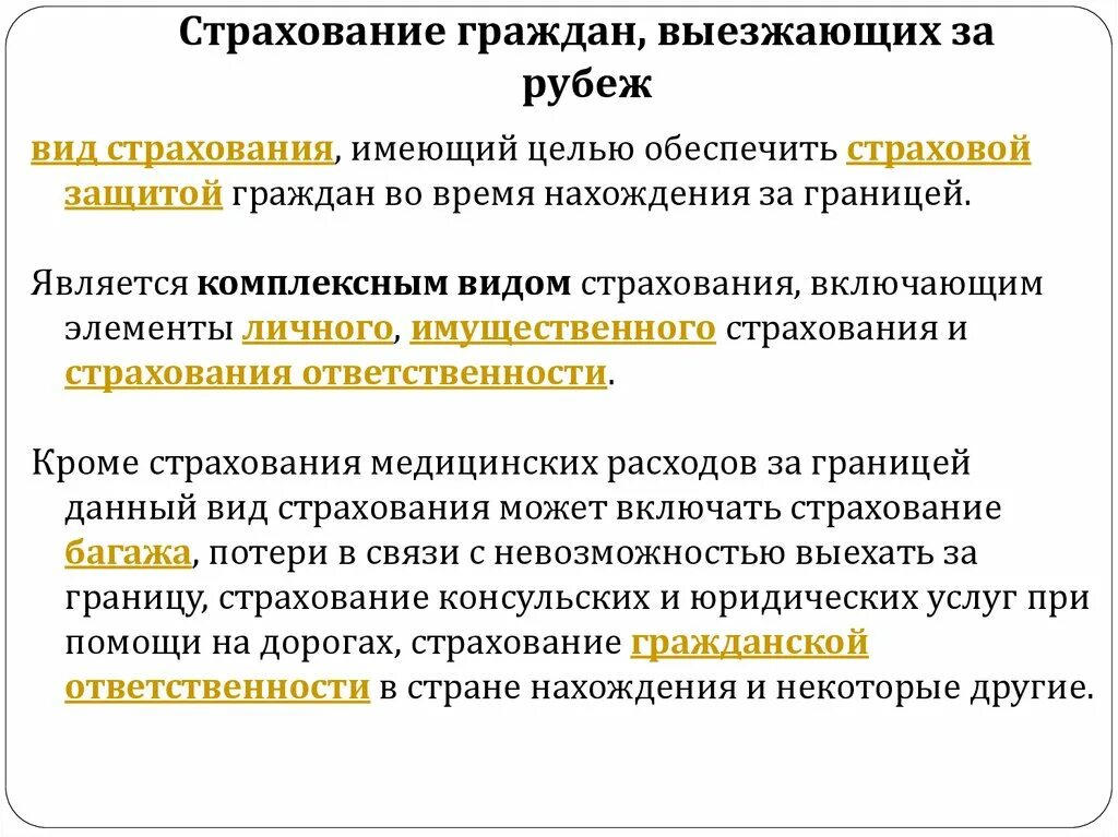 Формы страхования граждан. Страхование граждан выезжающих за границу. Медицинское страхование граждан выезжающих за рубеж. Формы страхования граждан, выезжающих за рубеж. Формы проведения страхования.