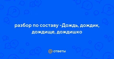 Дождливая по составу 4 класс