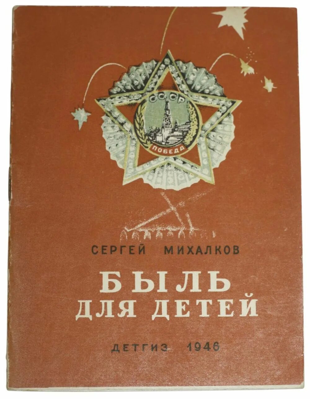 Работа с текстом быль для детей. Михалков быль. Быль для детей. Обложка книги быль для детей.