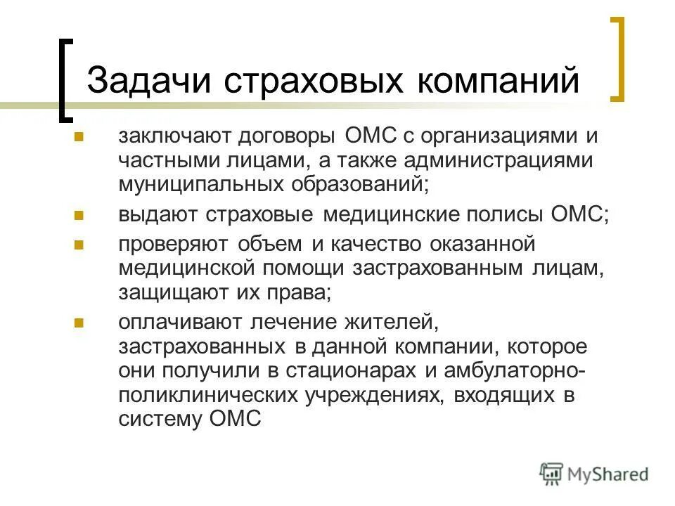 задачи страховой медицинской организации. цели и задачи страховой медицинской организации. права и обязанности страховых медицинских организаций. задачи страховой медицинской организации. основная задача страховой медицинской организации.